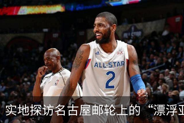 实地探访名古屋邮轮上的“漂浮亚运村”：亚组委的“节俭”最终还是让运动员们买了单