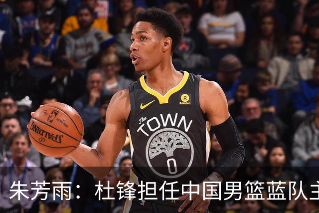 朱芳雨：杜锋担任中国男篮蓝队主帅期间 广东老板曾想让我接任